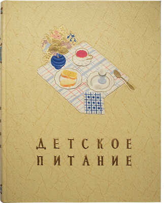 Детское питание. Книга о том, как правильно кормить ребенка, чтобы вырастить его здоровым и крепким. [М.], 1958.